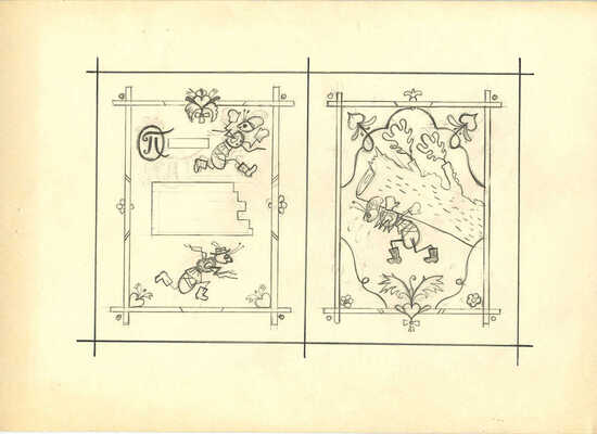 Меженинов Михаил Алексеевич. Макет из восьми листов с иллюстрациями к книге «Веселье. Чешские народные песенки. Пересказ С. Маршака»